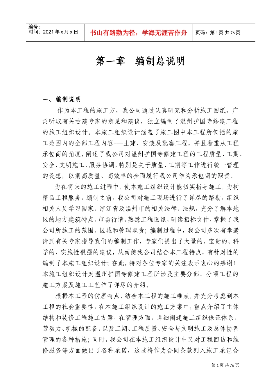 温州护国寺修建工程的施工组织设计(DOC140页)_第1页