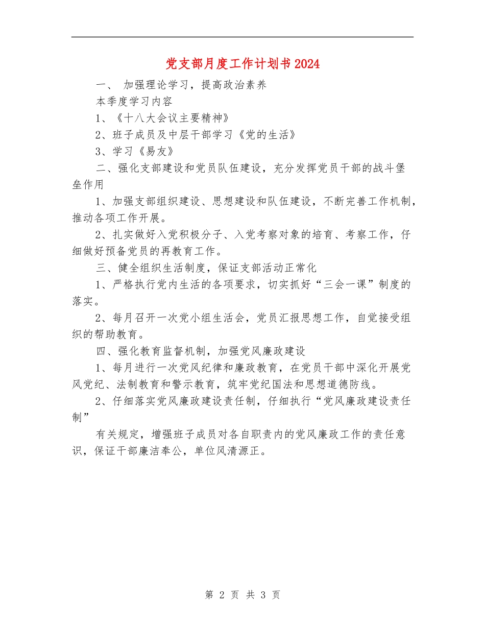 党支部月度工作计划书2024_第2页