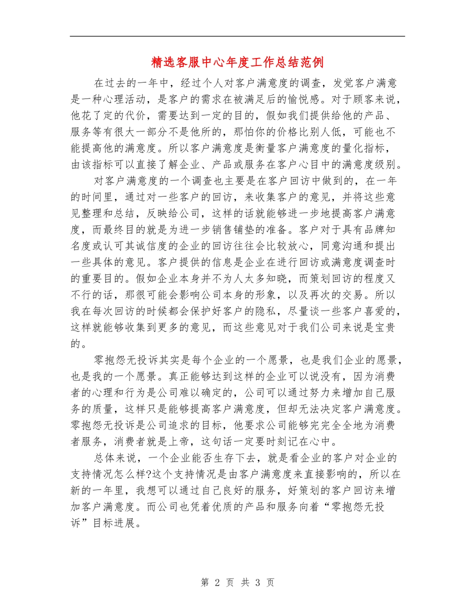 精选客服中心年度工作总结范例_第2页
