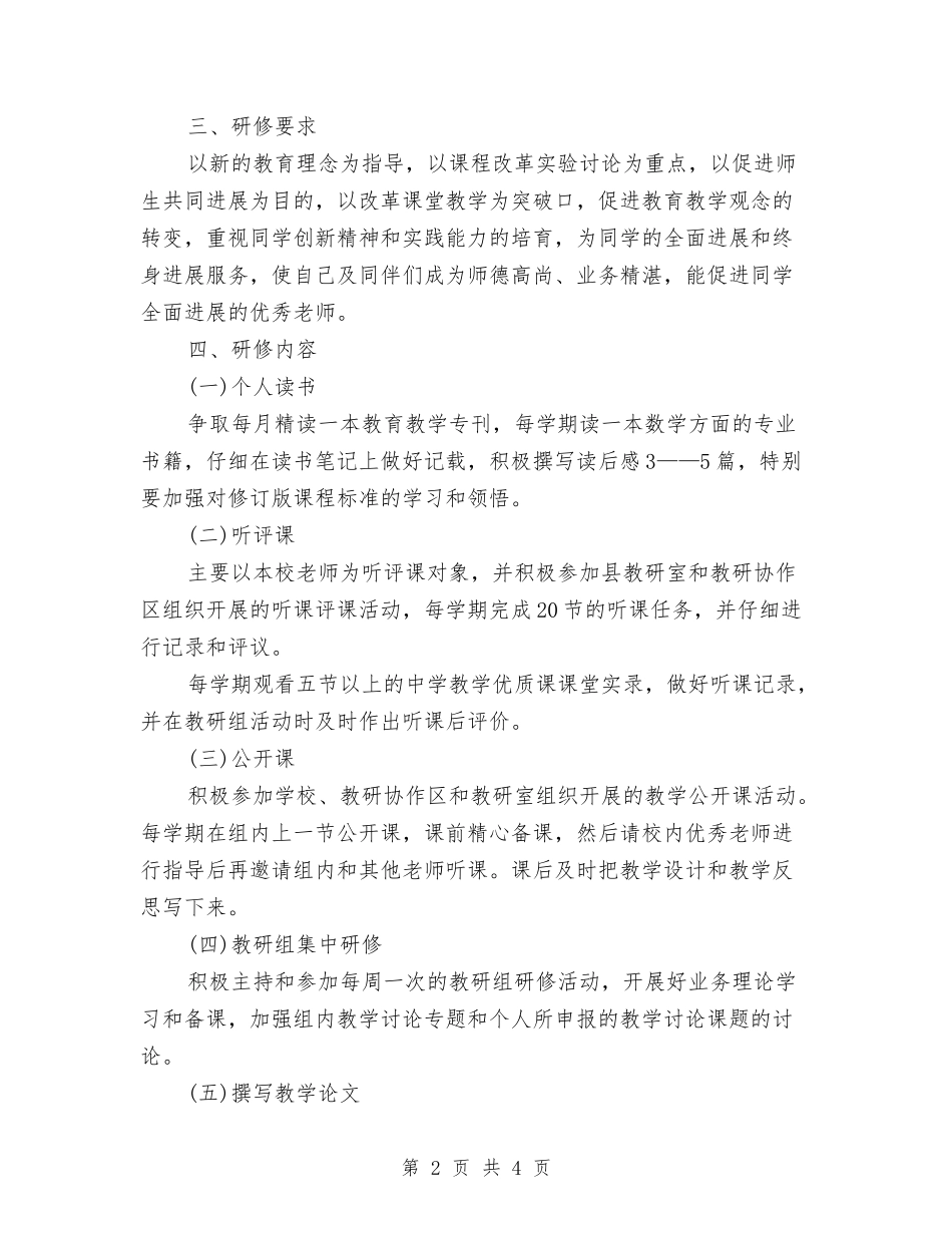 2024年个人校本研修工作计划与2024年个人研修计划汇编_第2页