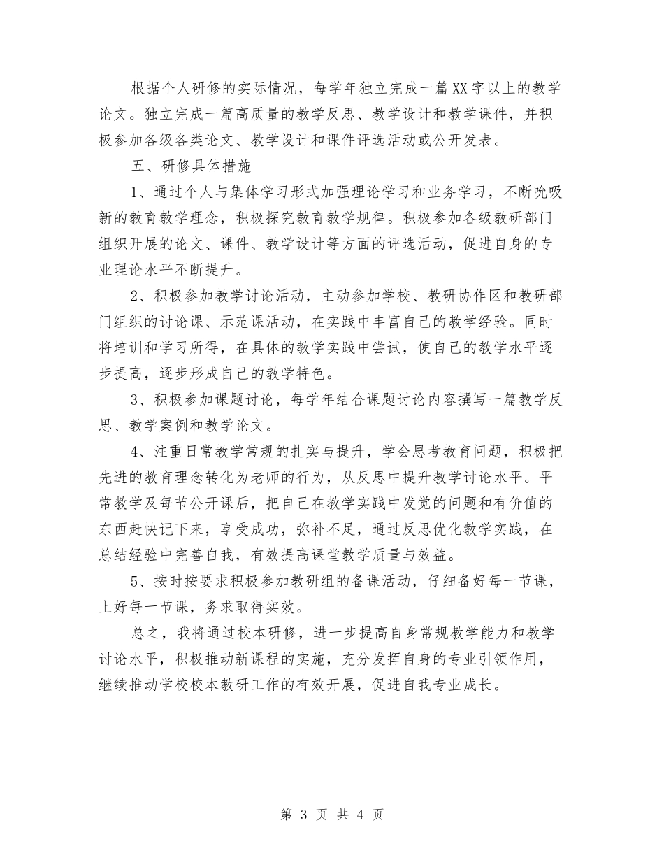 2024年个人校本研修工作计划与2024年个人研修计划汇编_第3页