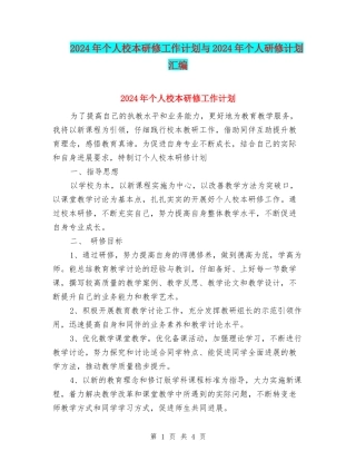 2024年个人校本研修工作计划与2024年个人研修计划汇编
