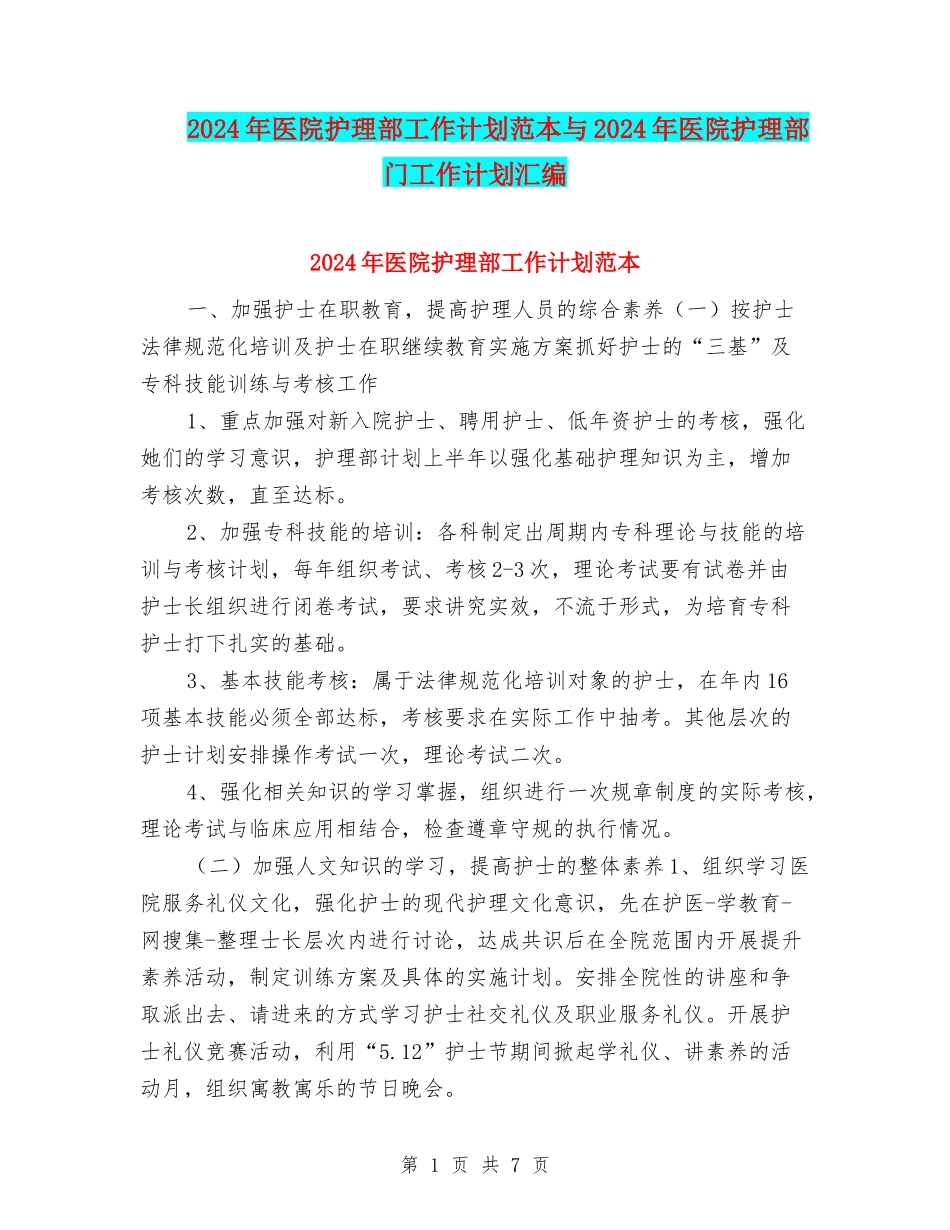 2024年医院护理部工作计划范本与2024年医院护理部门工作计划汇编_第1页