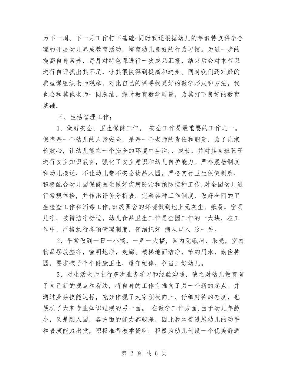 2024年7月幼儿教师个人工作总结范文与2024年8月大学生幼儿园保育员实习报告范文汇编_第2页