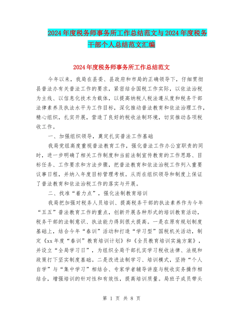 2024年度税务师事务所工作总结范文与2024年度税务干部个人总结范文汇编_第1页