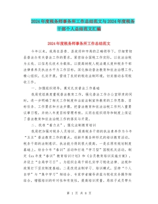 2024年度税务师事务所工作总结范文与2024年度税务干部个人总结范文汇编