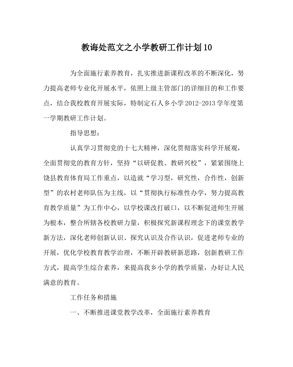 教导处范文小学教研工作计划10_第1页