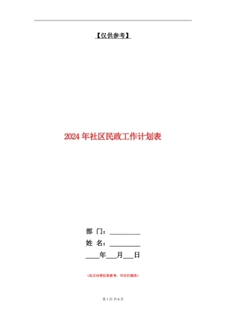 2024年社区民政工作计划表