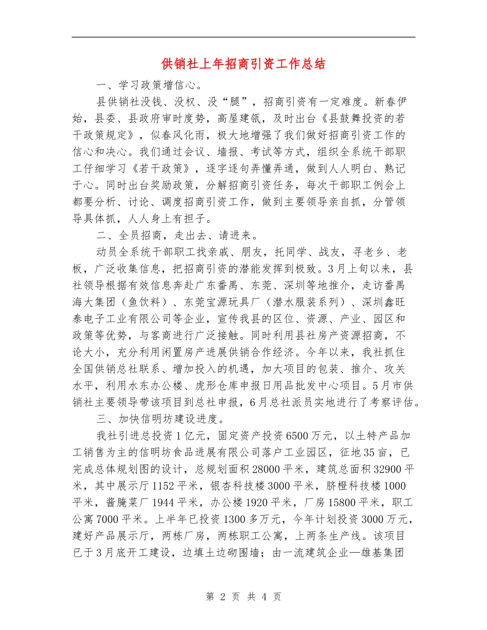 供销社上年招商引资工作总结_第2页