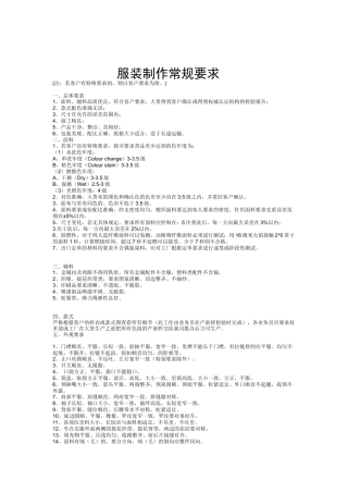 服装制作常规要求（DOC 43页）