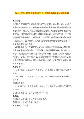 2024-2024年苏少版美术三上《动物面具》WORD版教案