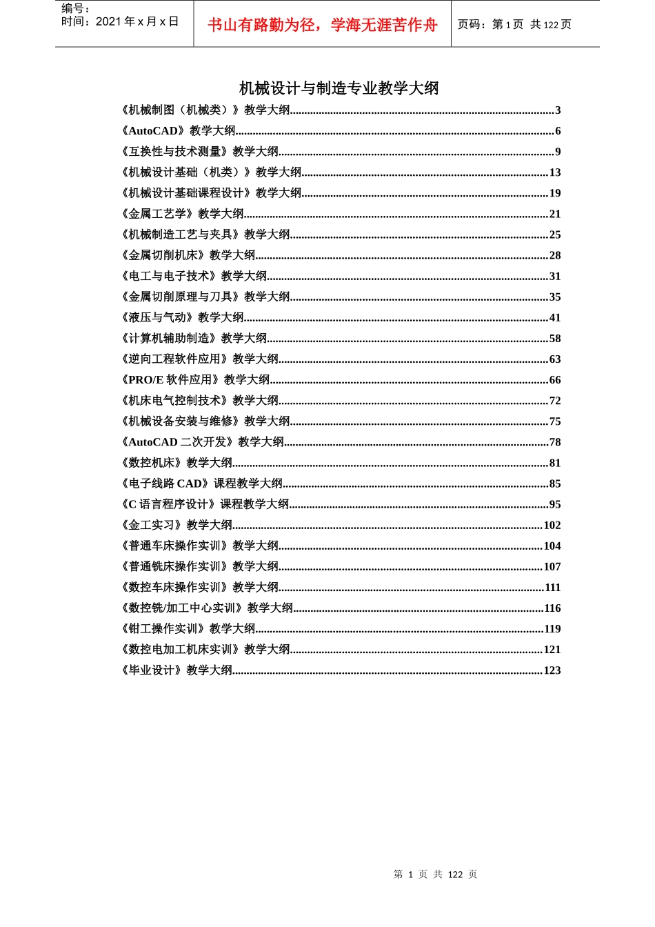 机械设计与制造专业教学大纲_第1页