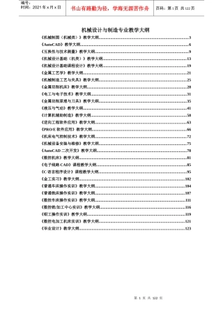 机械设计与制造专业教学大纲