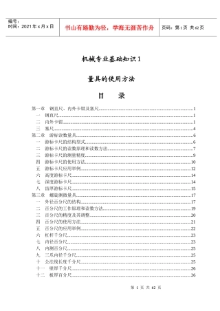 机械专业基础知识量具的使用方法