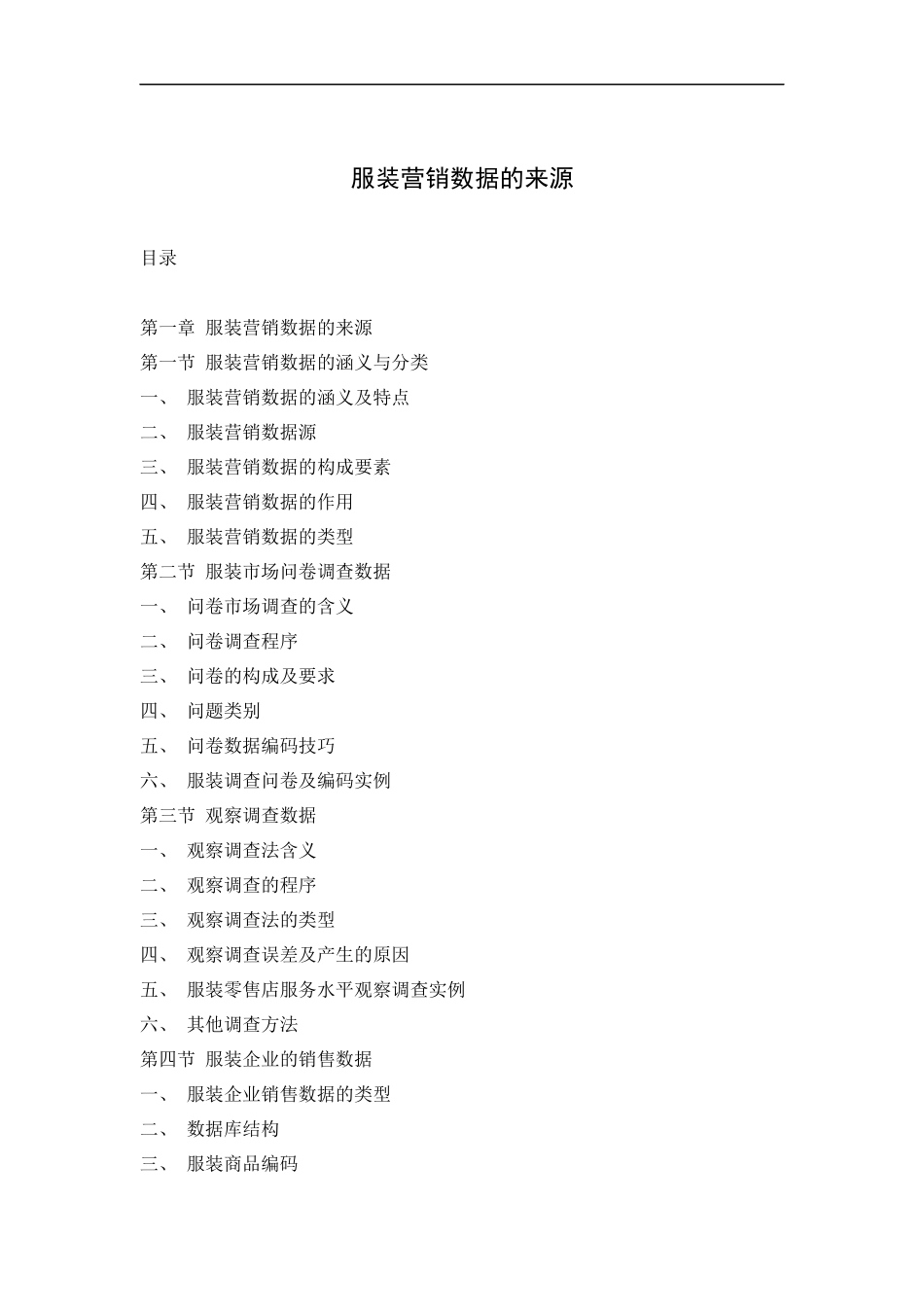 服装营销数据的涵义_第1页