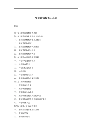 服装营销数据的涵义