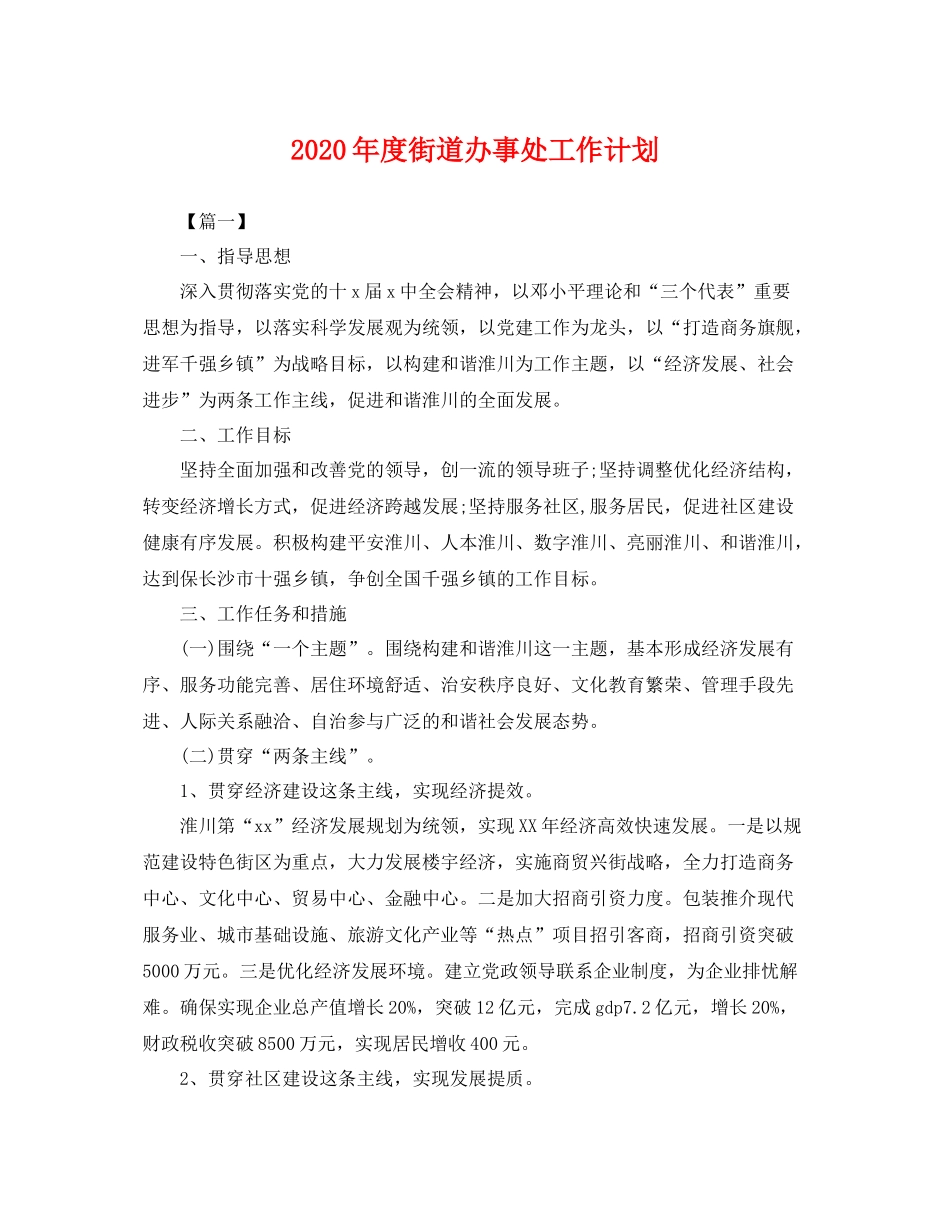 2020年度街道办事处工作计划 _第1页