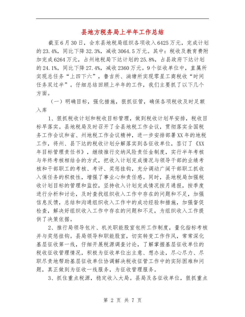 县地方税务局上半年工作总结_第2页