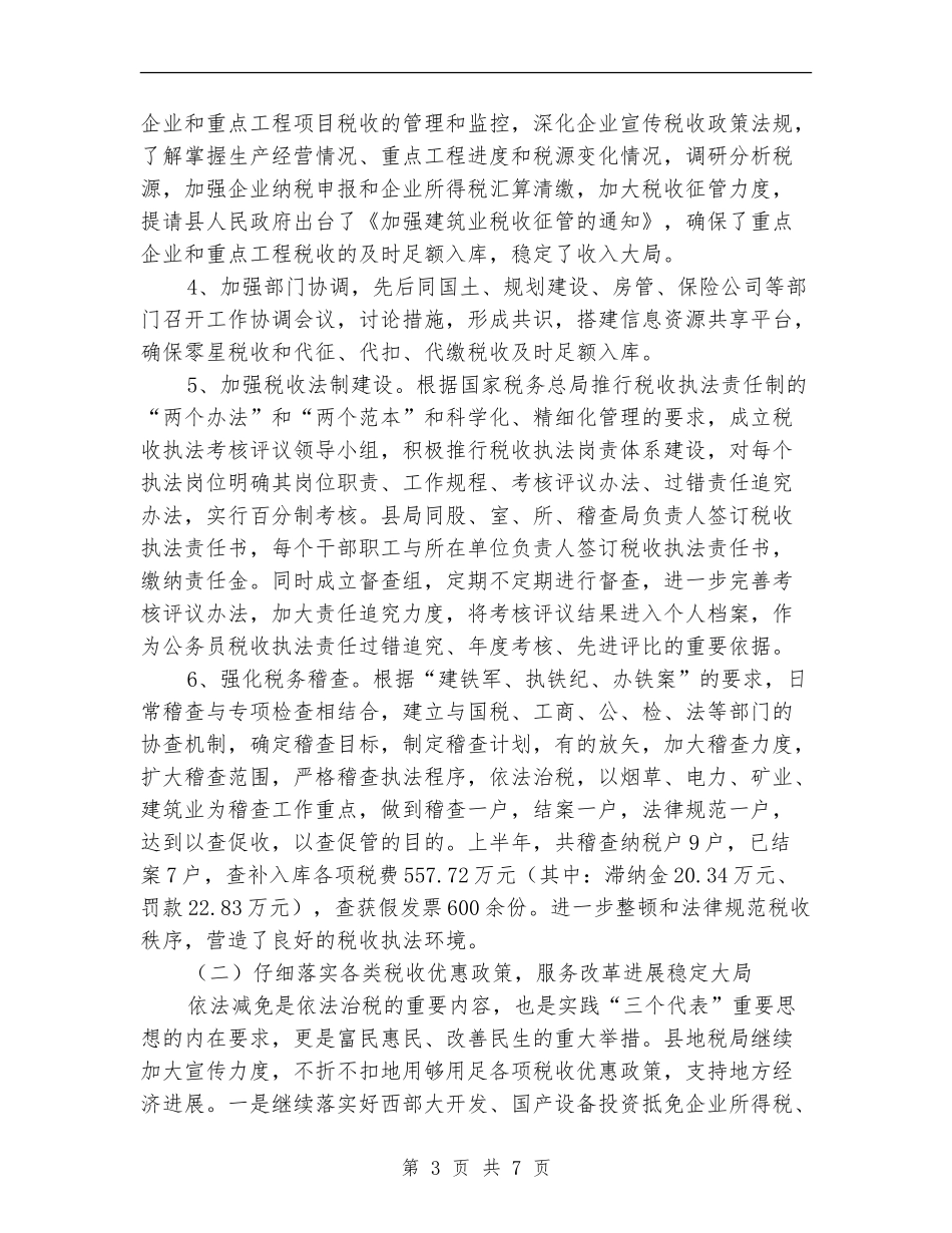 县地方税务局上半年工作总结_第3页