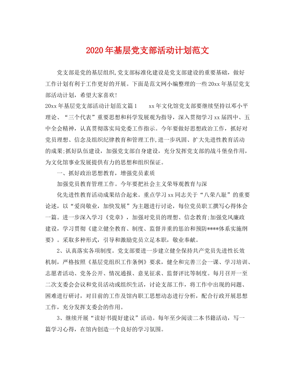 2020年基层党支部活动计划范文 _第1页