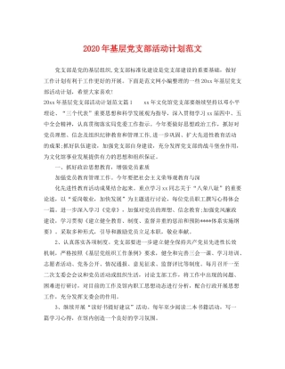 2020年基层党支部活动计划范文 