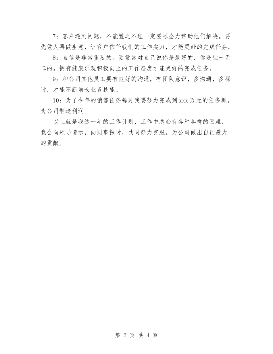 2024年销售人员销售工作计划范文与2024年销售兽药工作计划范文1汇编_第2页