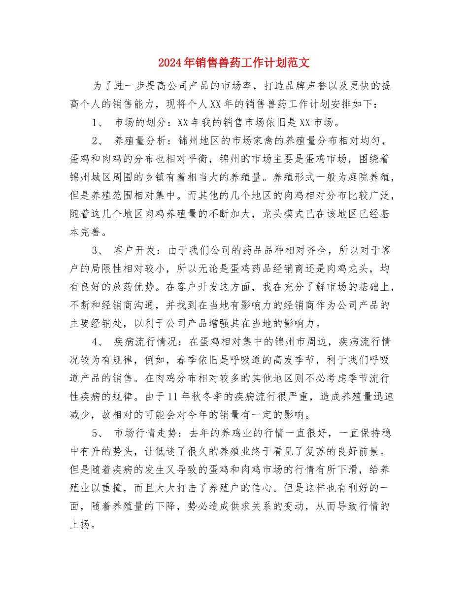 2024年销售人员销售工作计划范文与2024年销售兽药工作计划范文1汇编_第3页