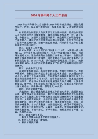 2017内科年终个人工作总结