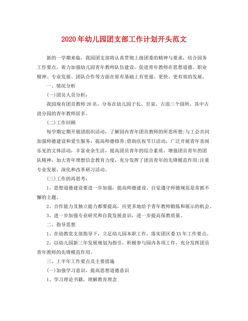 2020年幼儿园团支部工作计划开头范文 _第1页