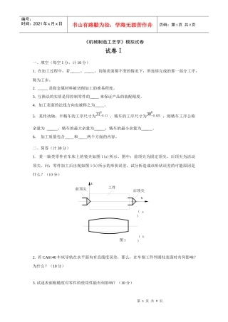机械制造工艺学模拟试卷
