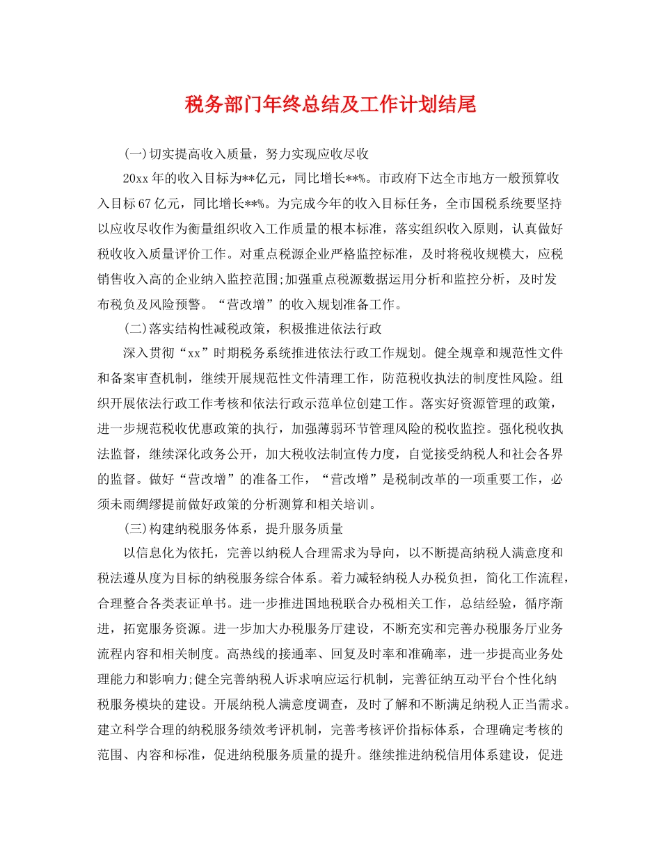 税务部门年终总结及工作计划结尾 _第1页