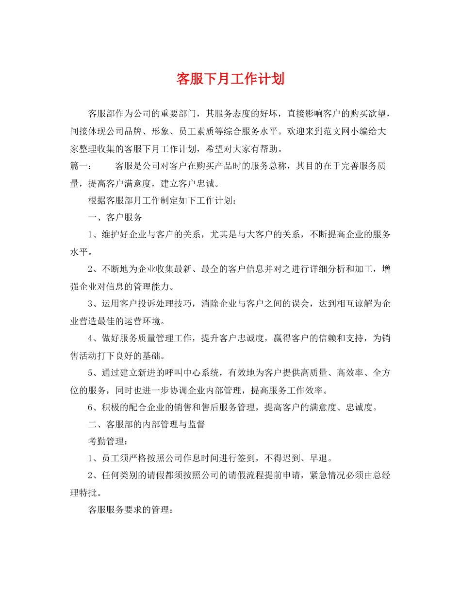 客服下月工作计划 _第1页