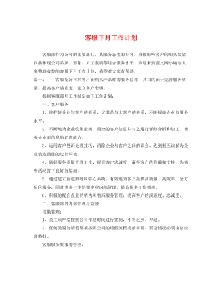 客服下月工作计划 