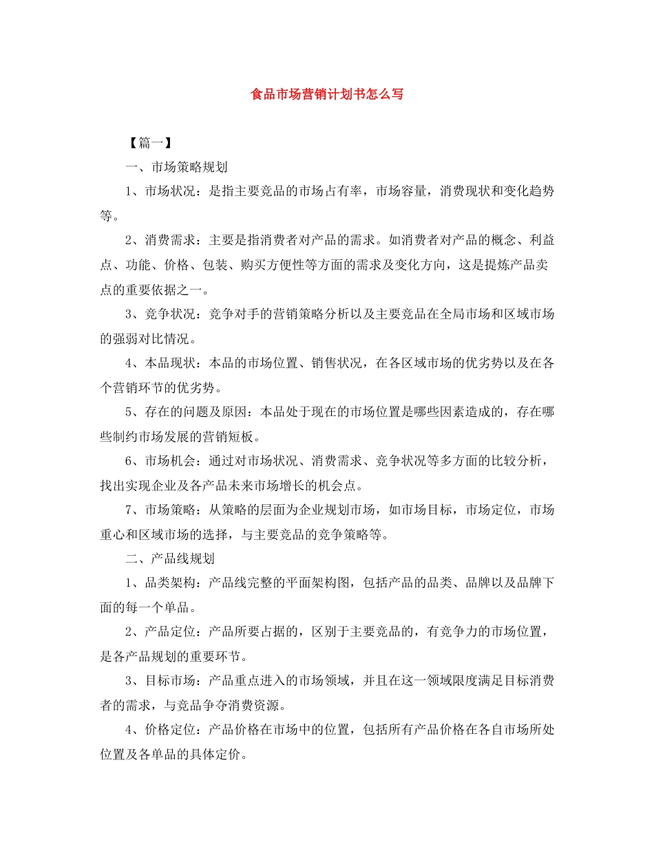 食品市场营销计划书怎么写 _第1页