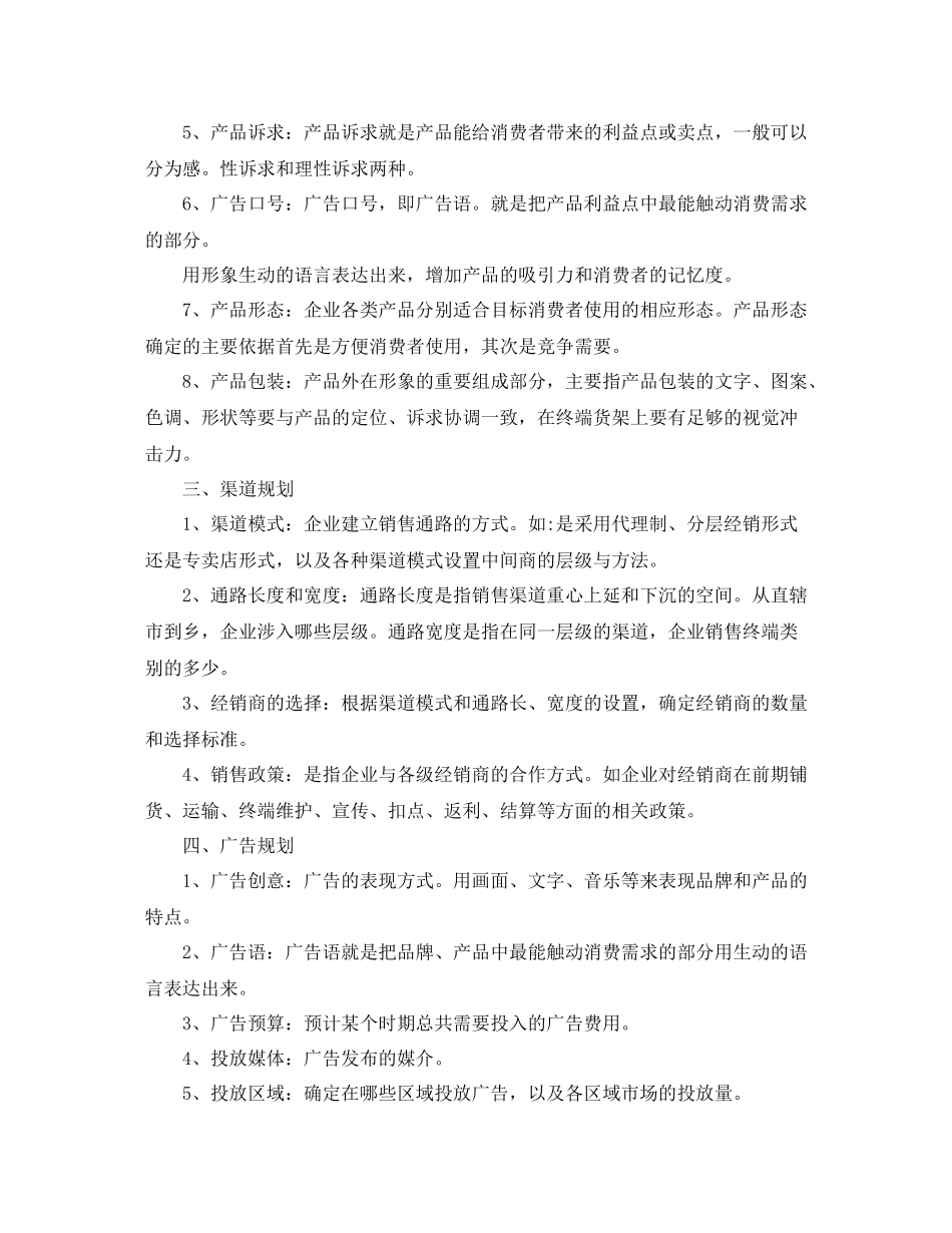 食品市场营销计划书怎么写 _第2页