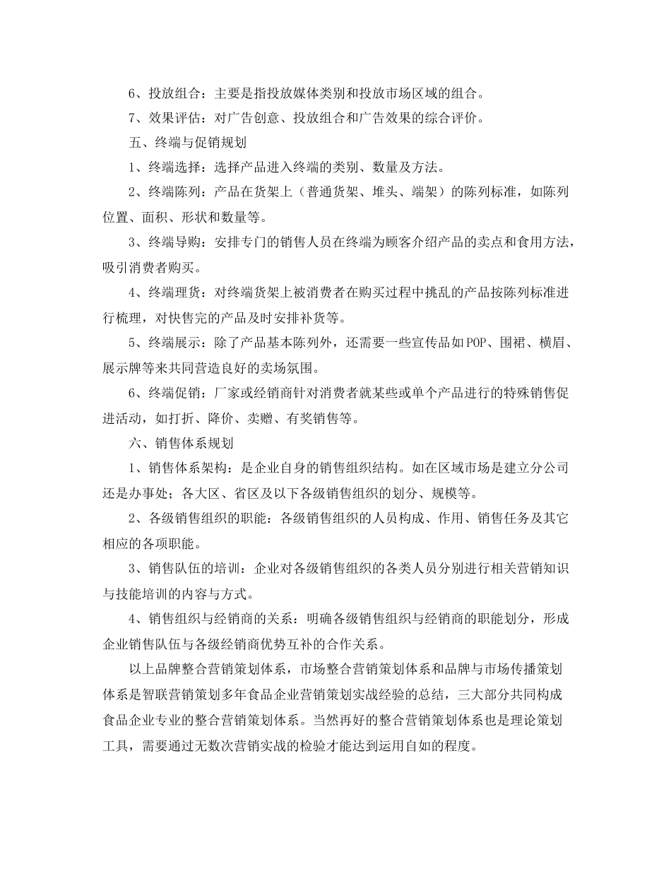 食品市场营销计划书怎么写 _第3页