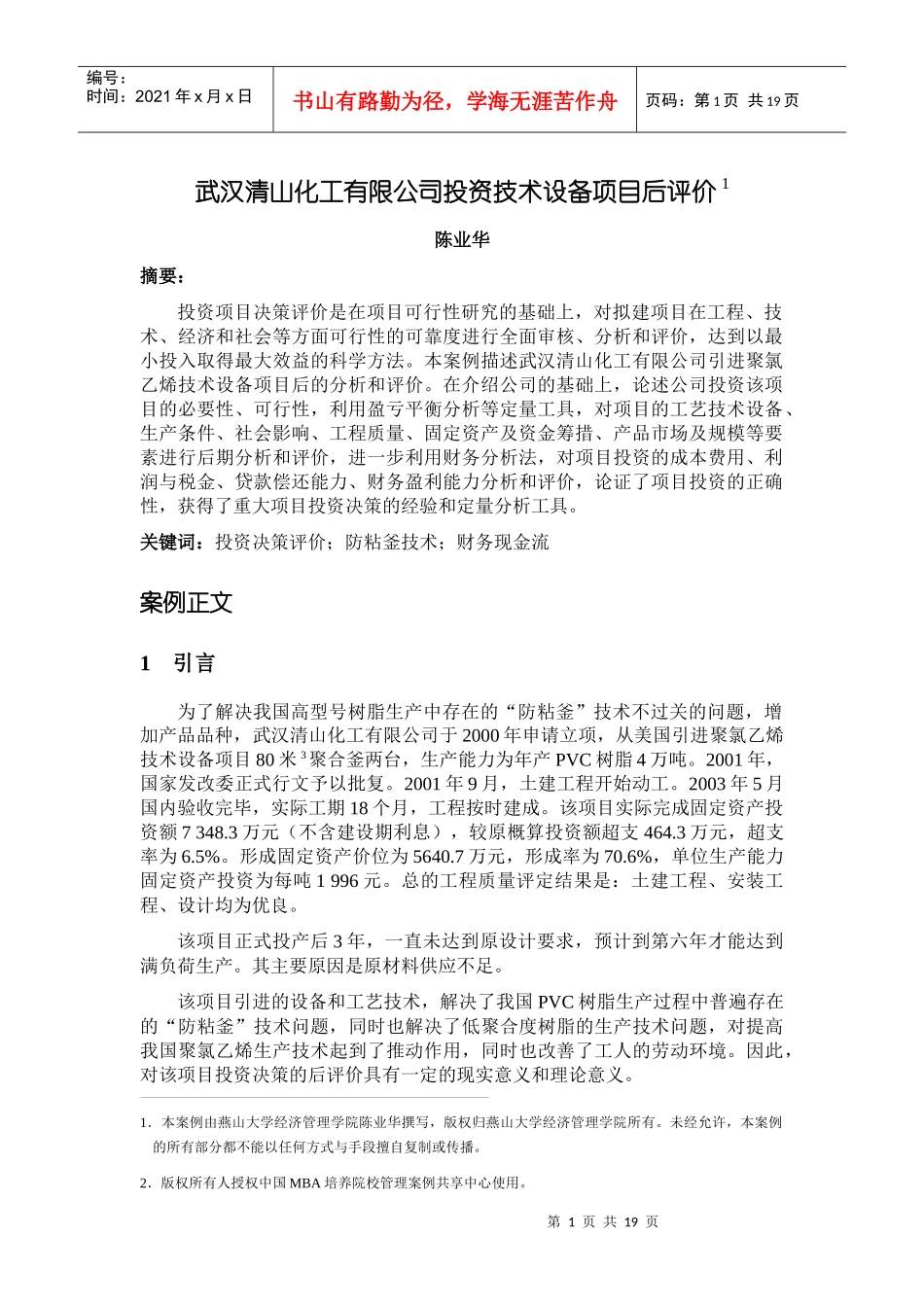 武汉清山化工有限公司投资技术设备项目后评价_第1页