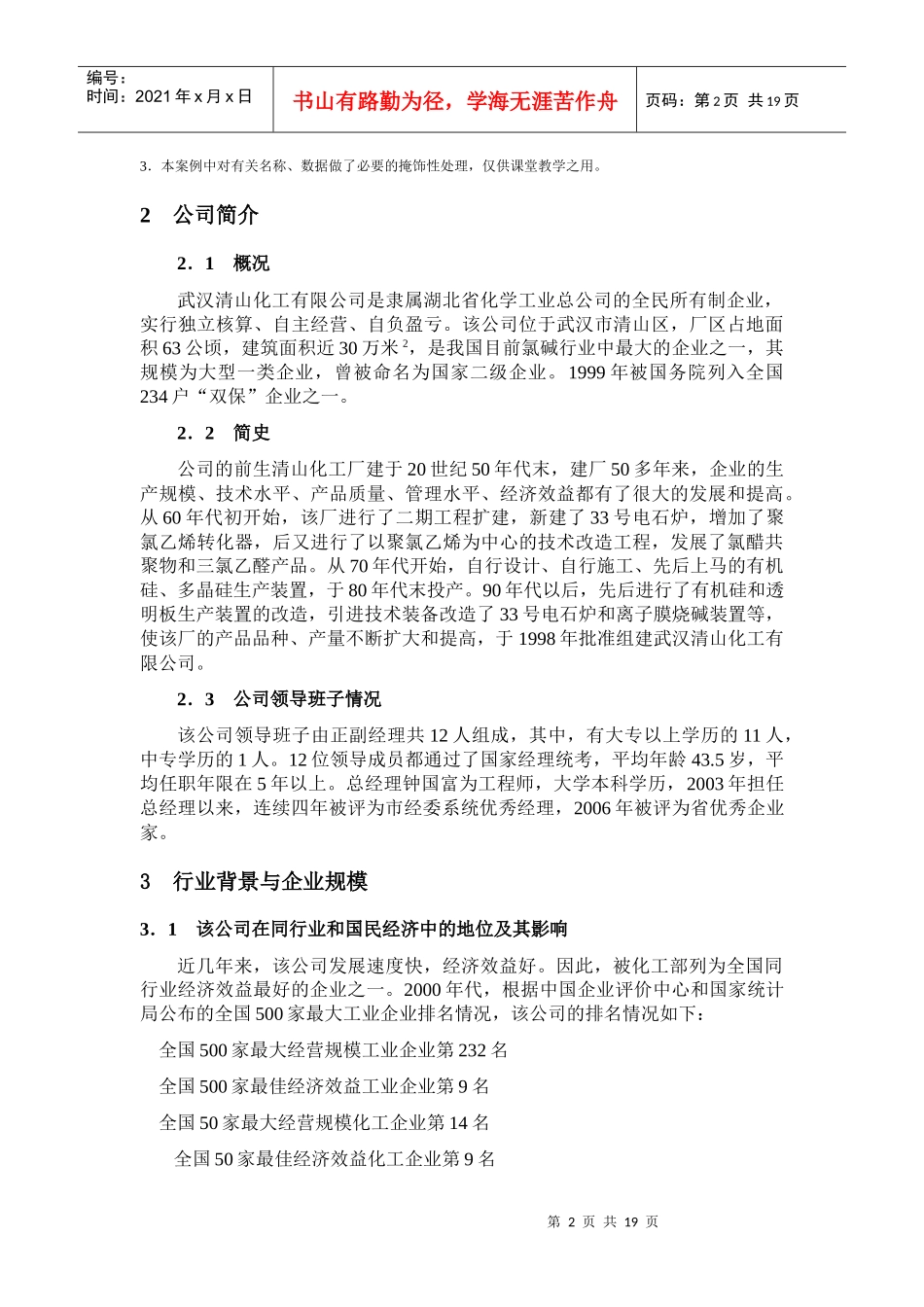 武汉清山化工有限公司投资技术设备项目后评价_第2页