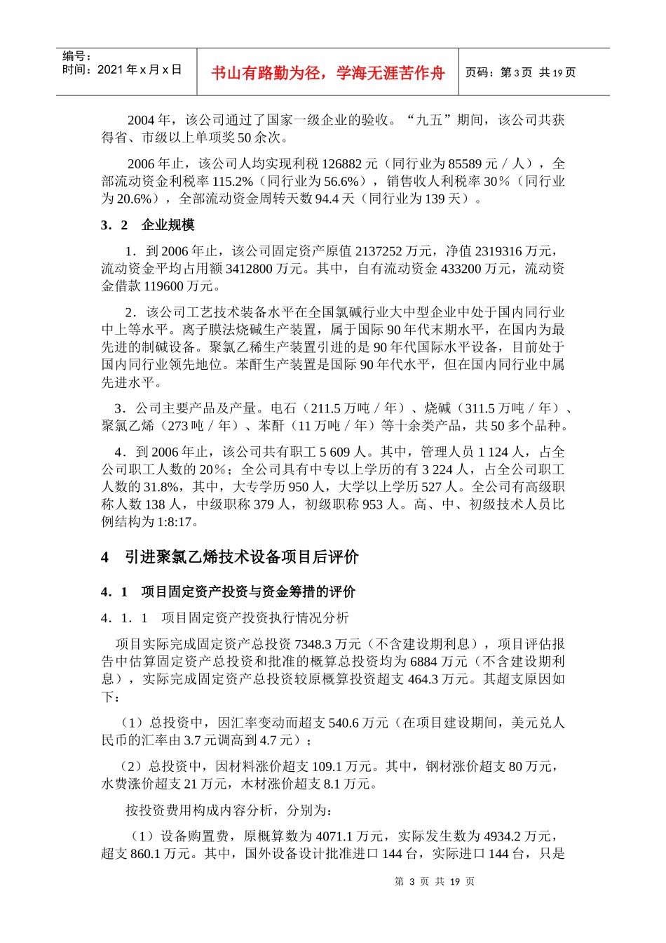 武汉清山化工有限公司投资技术设备项目后评价_第3页
