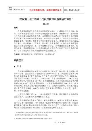 武汉清山化工有限公司投资技术设备项目后评价