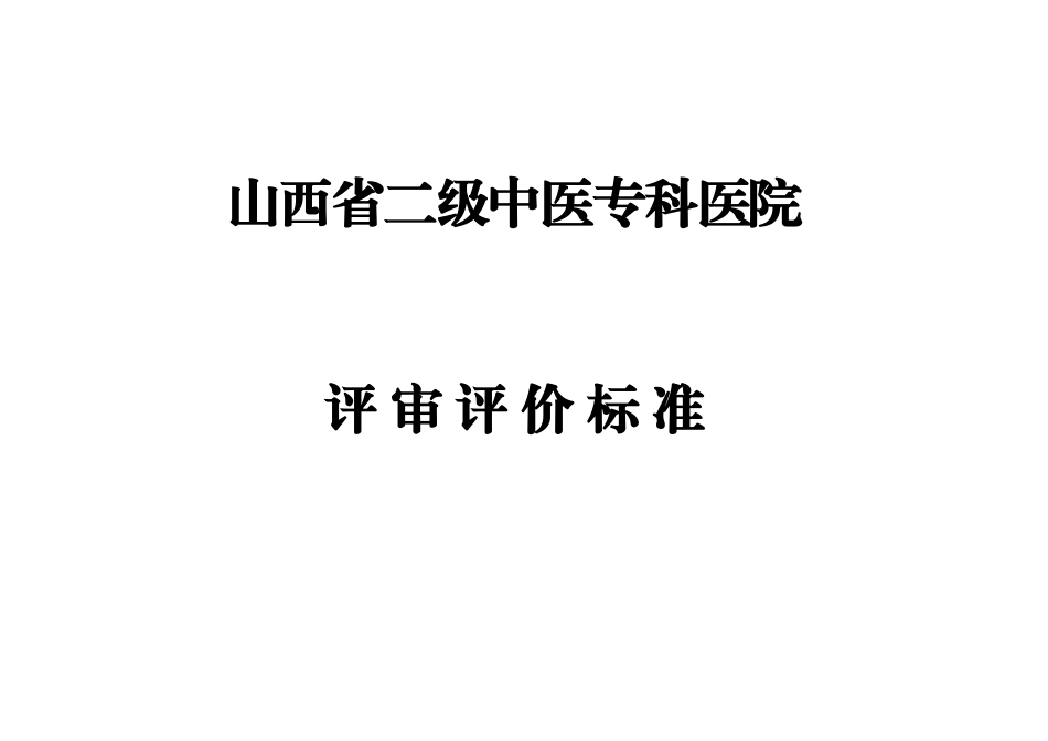 最新二级中医专科医院标准_第1页