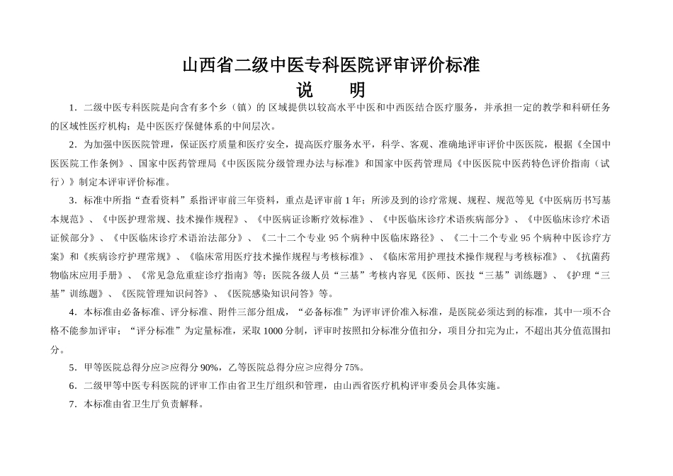 最新二级中医专科医院标准_第3页