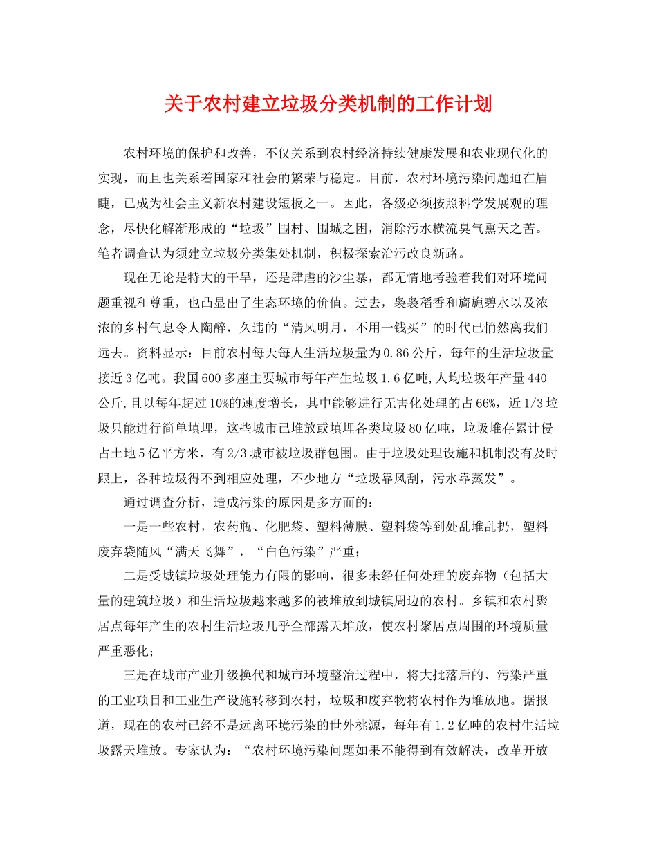 关于农村建立垃圾分类机制的工作计划 _第1页