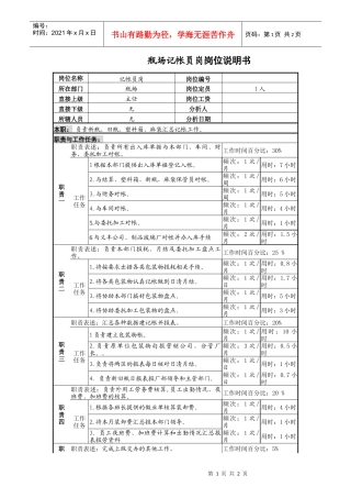 某啤酒企业瓶厂记帐员岗位说明书