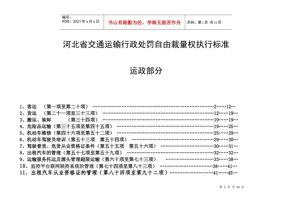 河北省交通运输行政处罚自由裁量权执行标准(运政部分)2_第1页