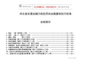 河北省交通运输行政处罚自由裁量权执行标准(运政部分)2