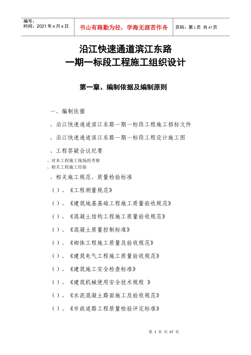 沿江快速通道滨江东路一期一标段工程施工组织设计方案_第1页
