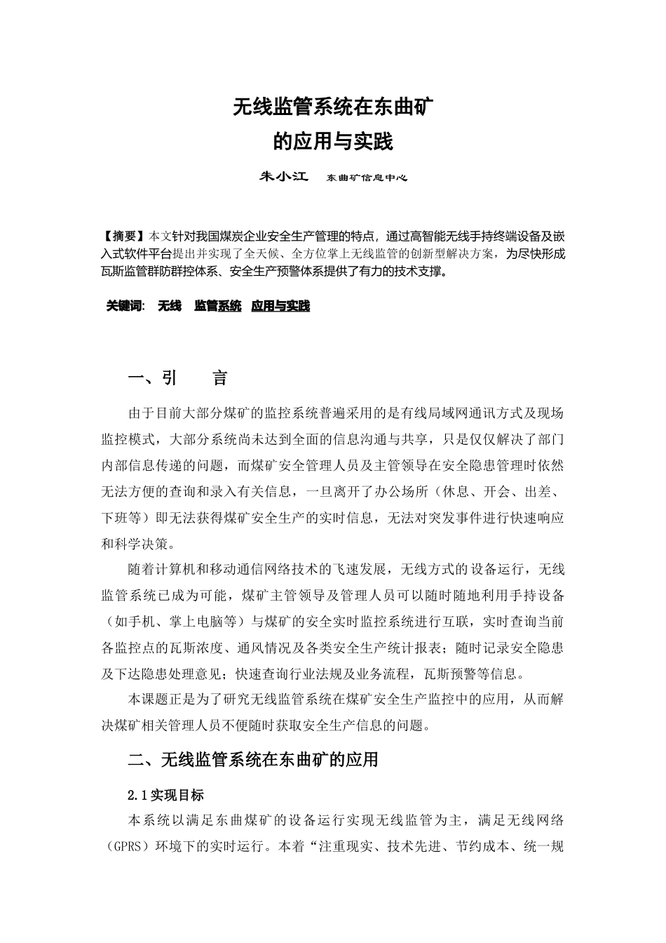 无线监管系统在东曲矿的应用与实践_第1页