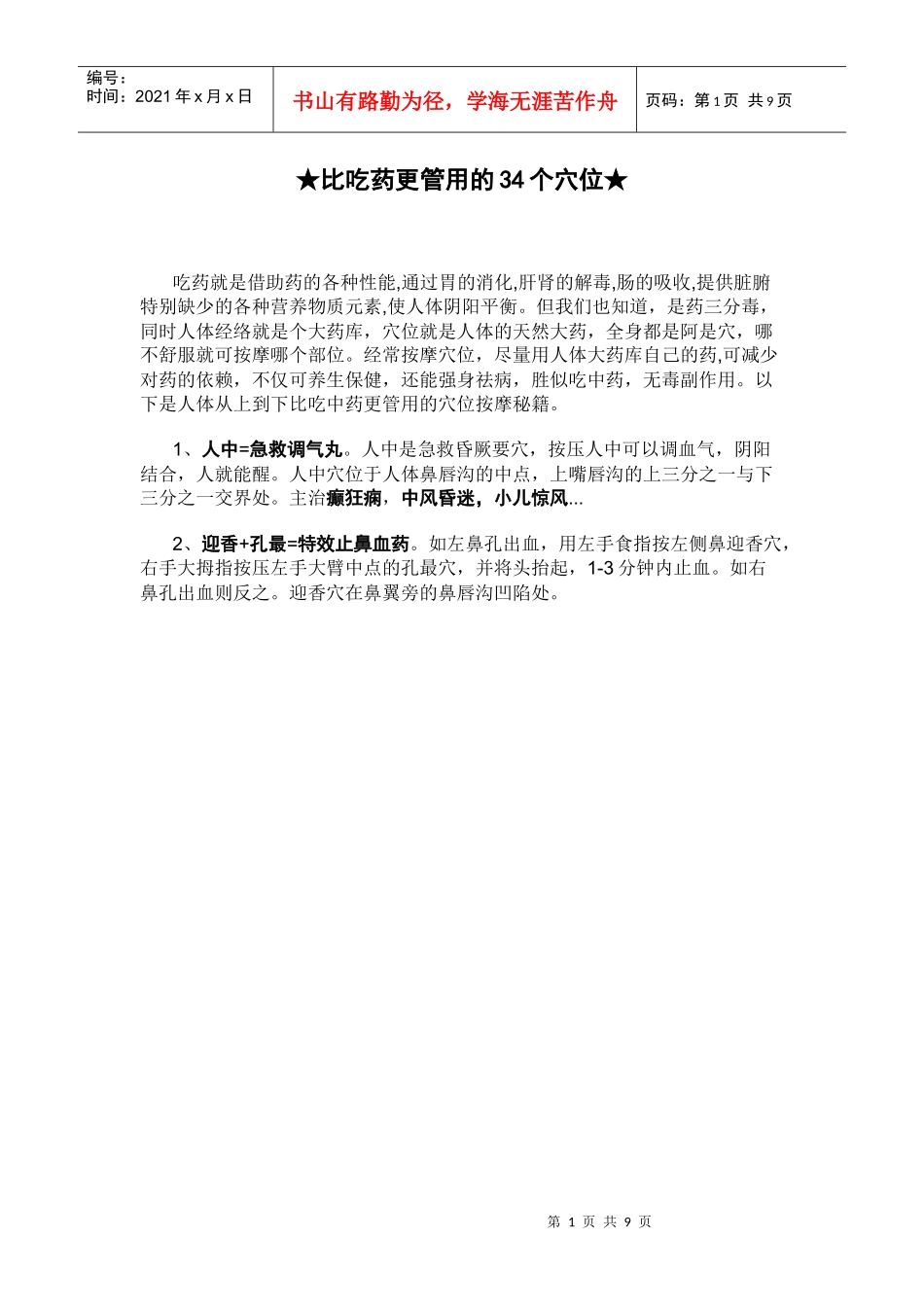 比吃药更管用的34个穴位_第1页