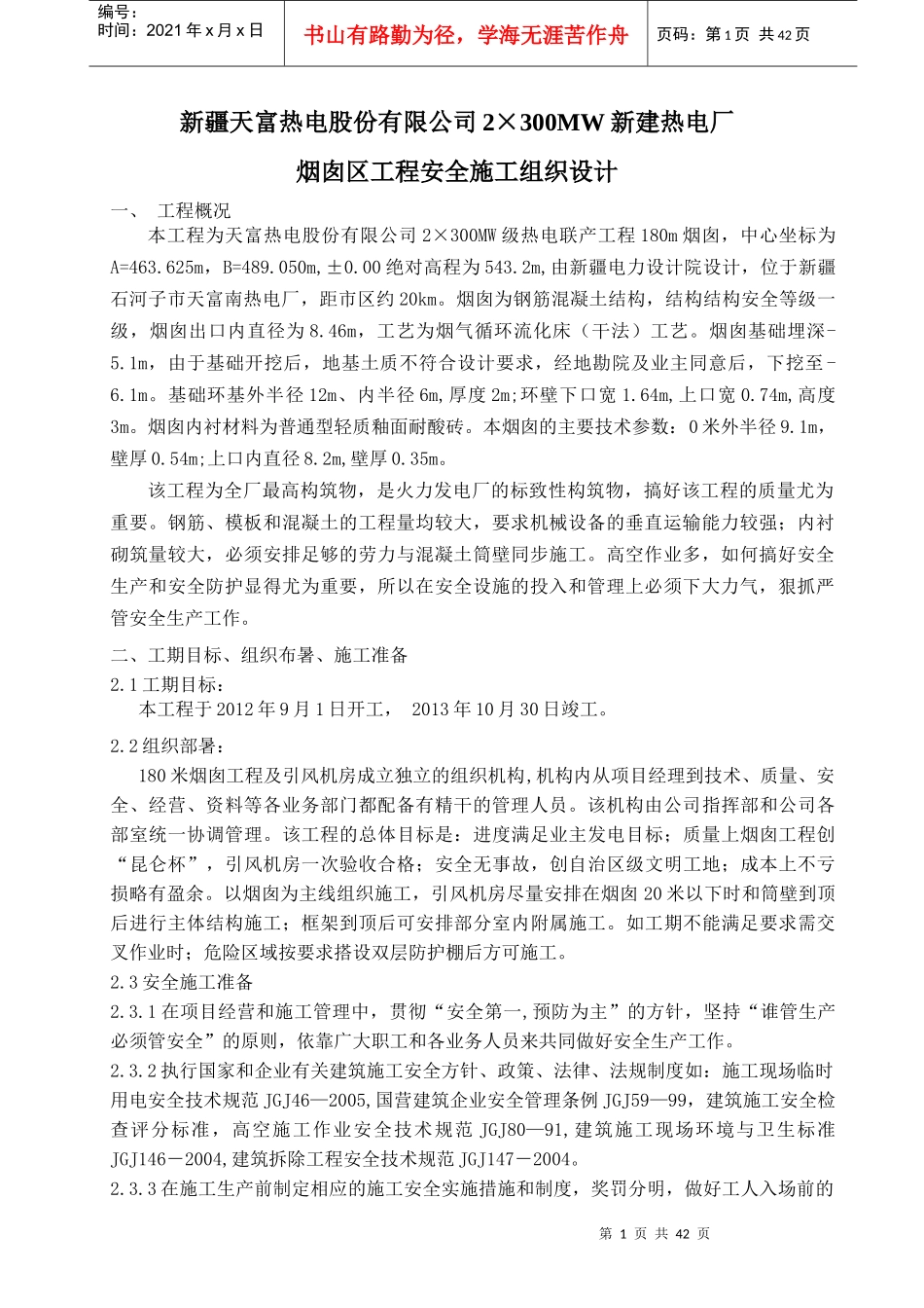 热电厂烟囱安全施工组织设计范文_第1页